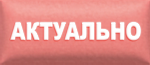 Актуально